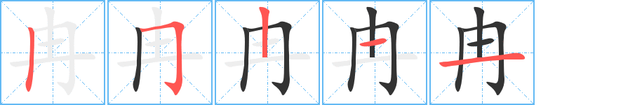 冉的笔顺
