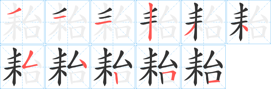 耛的笔顺