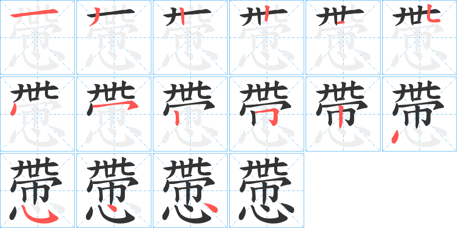 慸的笔顺