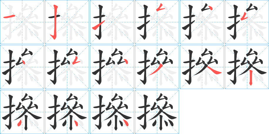 撡的笔顺