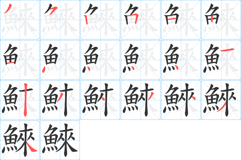 鯠的笔顺