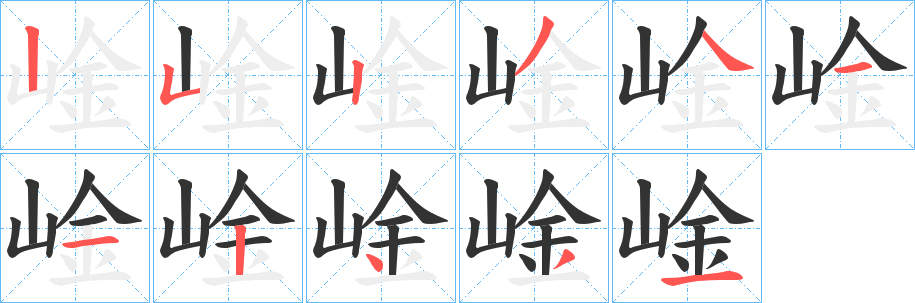 崯的笔顺
