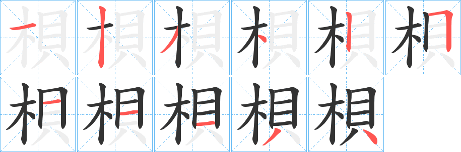 梖的笔顺