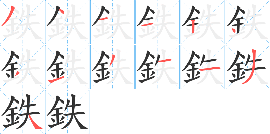 鉄的笔顺