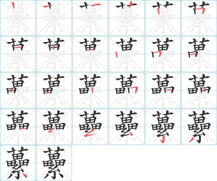 虆的笔顺