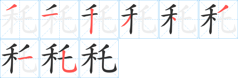 秅的笔顺