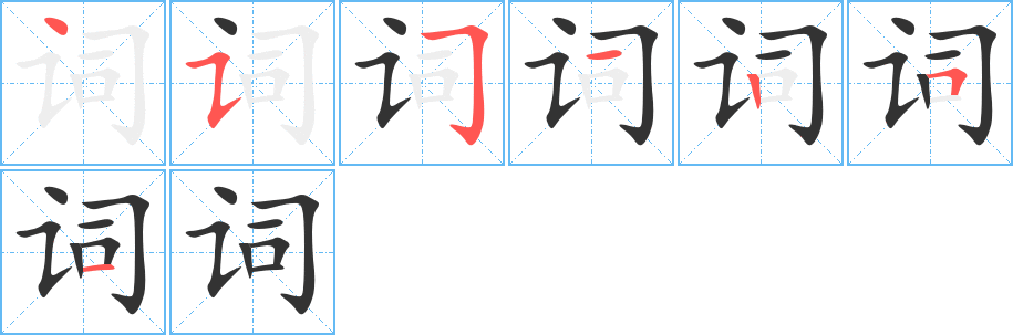 词的笔顺