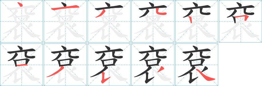 袞的笔顺