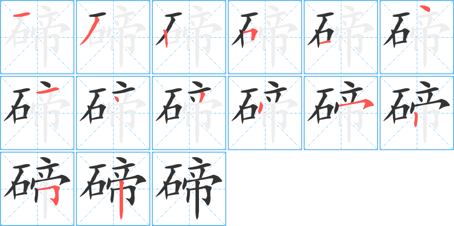 碲的笔顺