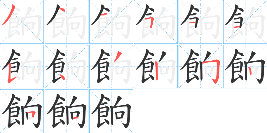 餉的笔顺