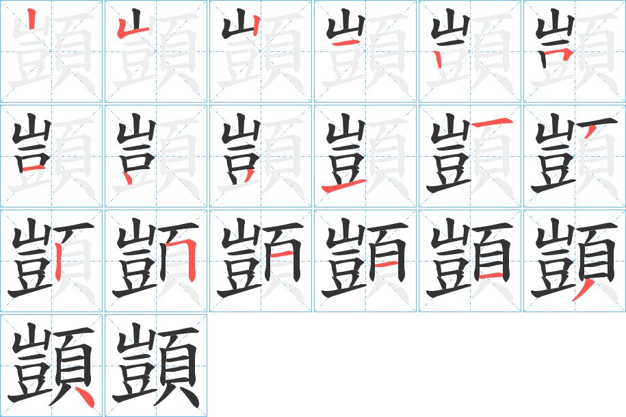 顗的笔顺