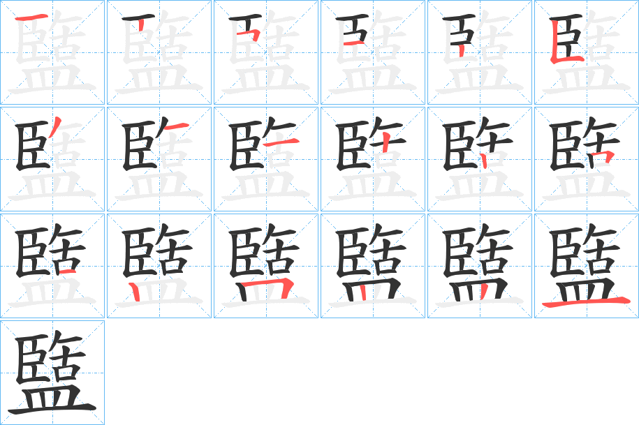 盬的笔顺
