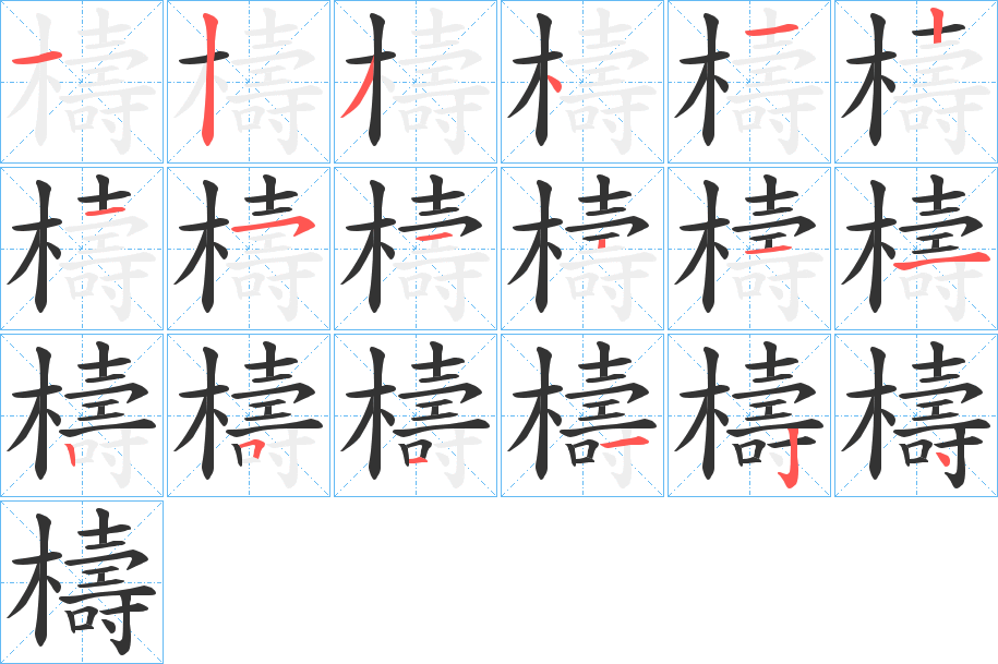 檮的笔顺