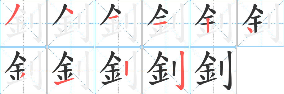 釗的笔顺