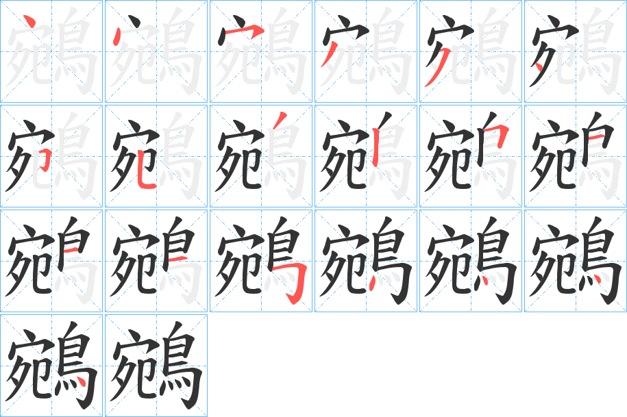 鵷的笔顺