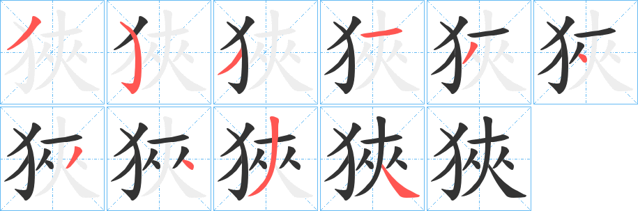狹的笔顺