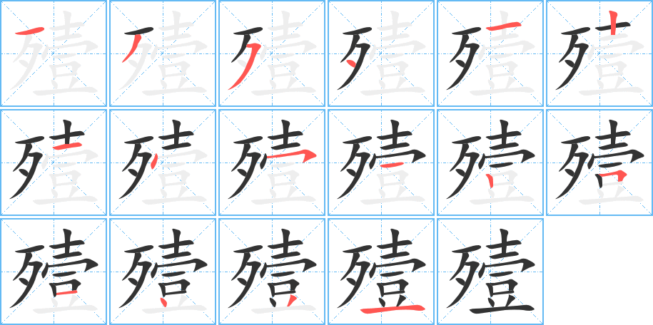 殪的笔顺