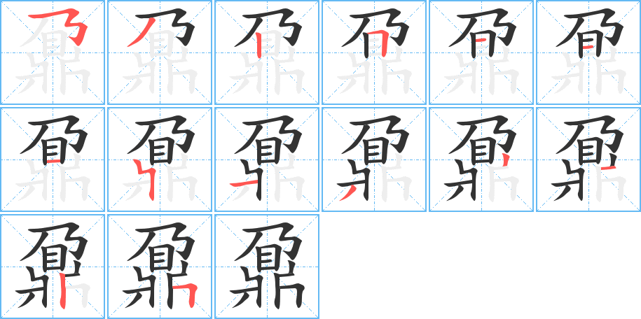 鼐的笔顺