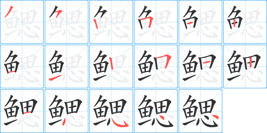 鳃的笔顺