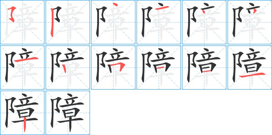 障的笔顺