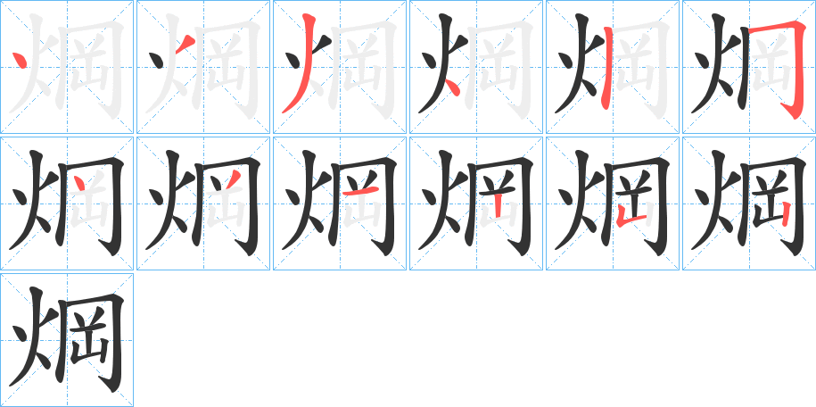 焵的笔顺
