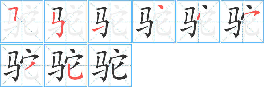 驼的笔顺