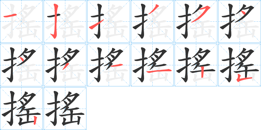 搖的笔顺