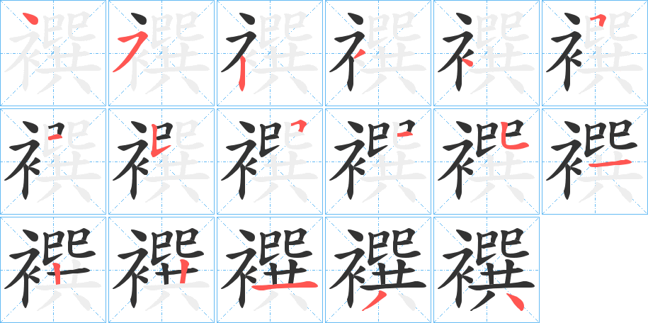 襈的笔顺