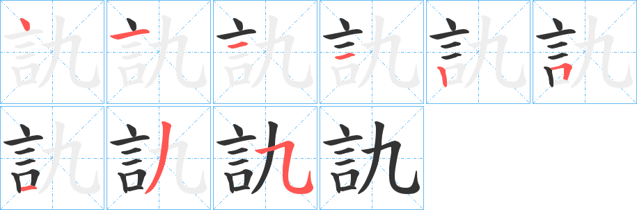 訅的笔顺