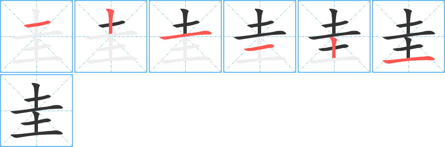 圭的笔顺