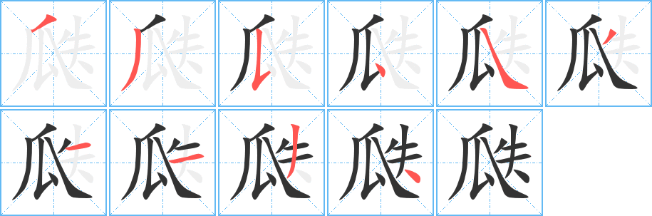 瓞的笔顺