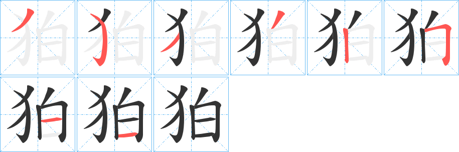 狛的笔顺