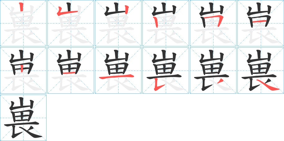 嵔的笔顺