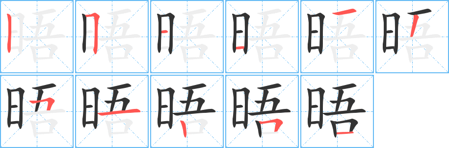 晤的笔顺