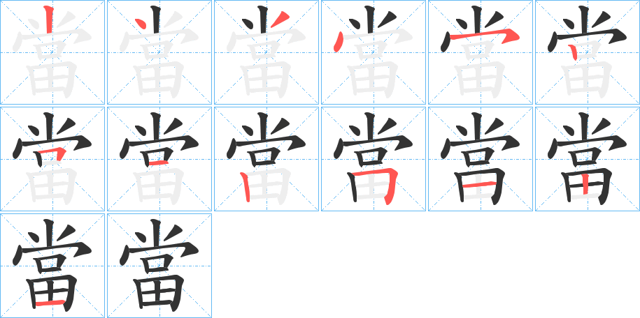 當的笔顺