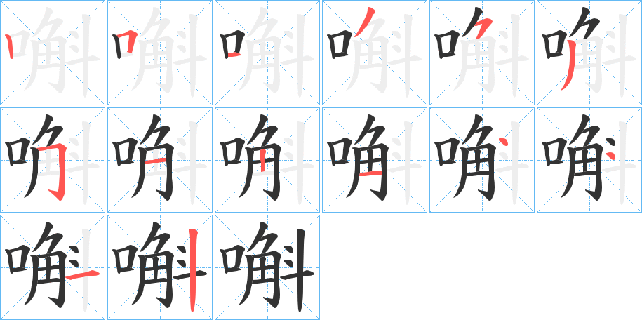 嘝的笔顺