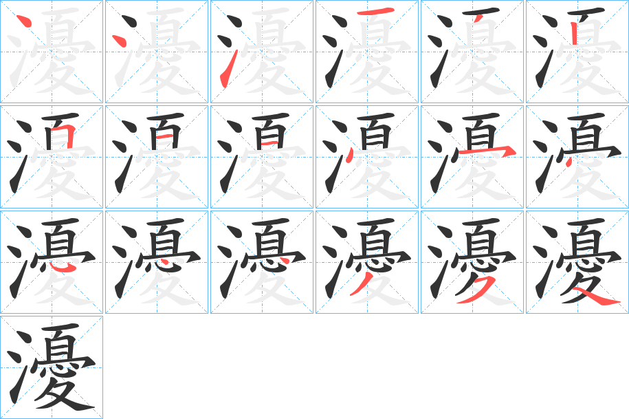 瀀的笔顺