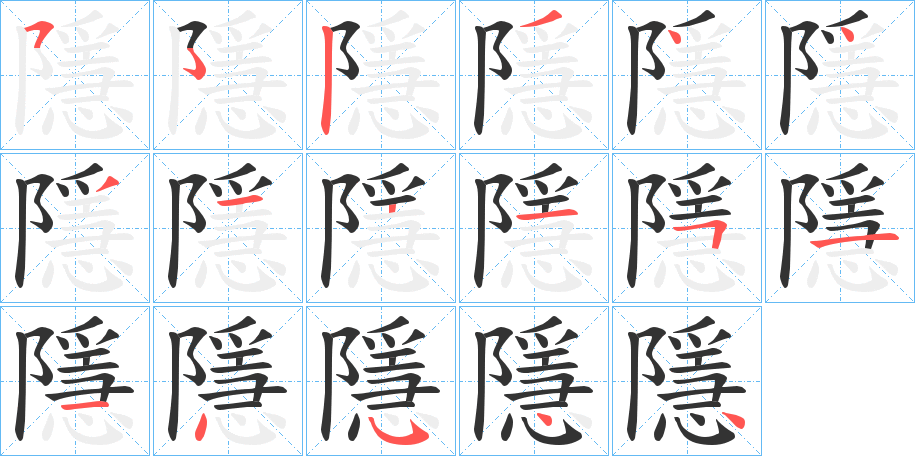 隱的笔顺