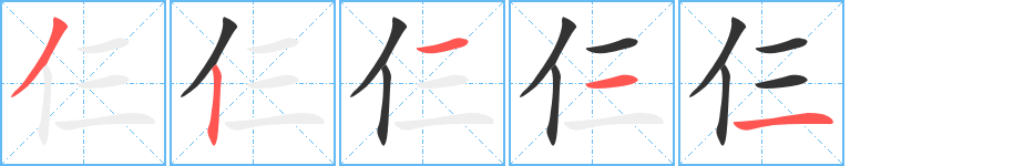 仨的笔顺