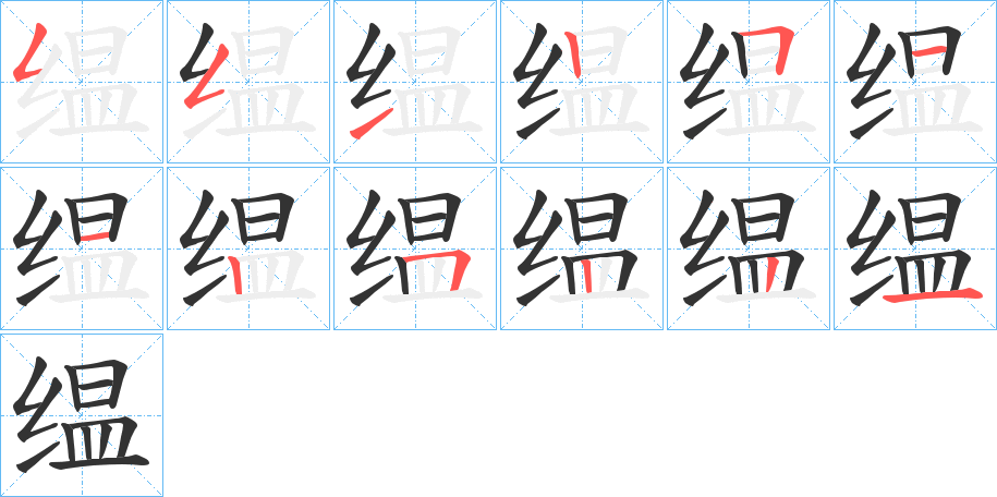 缊的笔顺