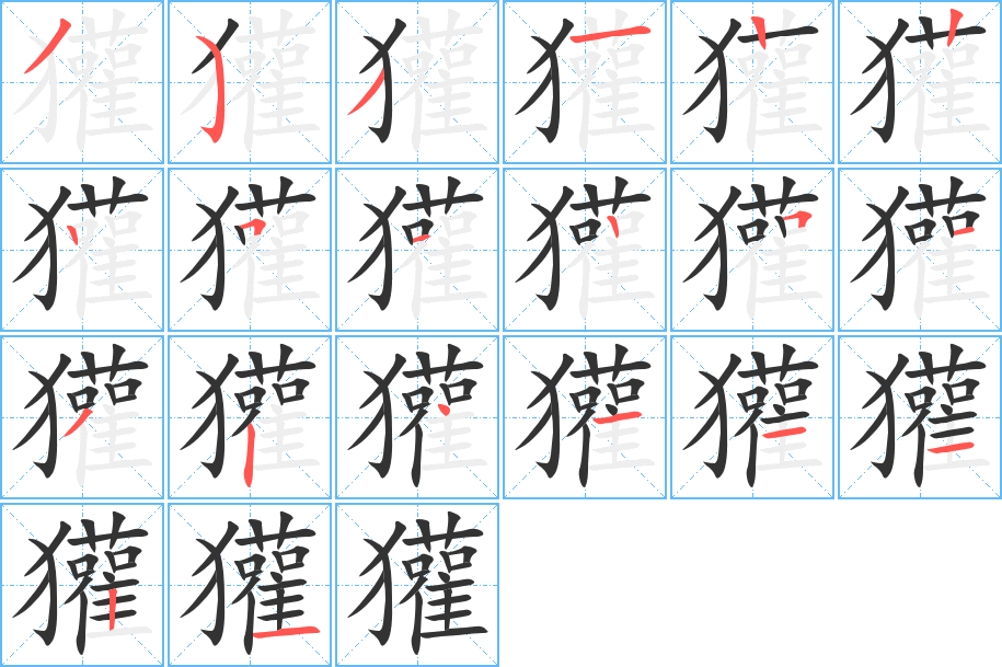 獾的笔顺