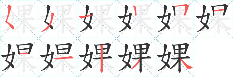 婐的笔顺