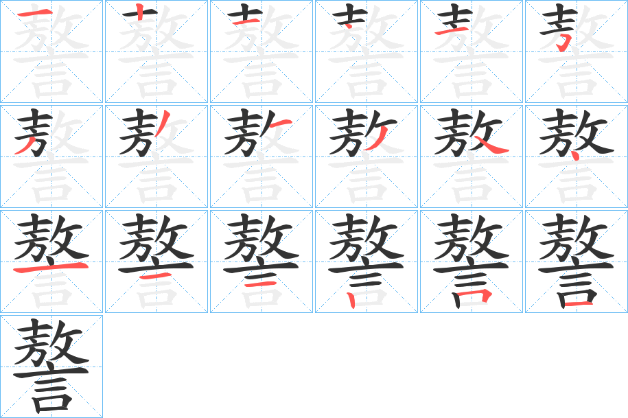 謷的笔顺