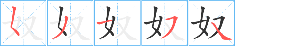 奴的笔顺