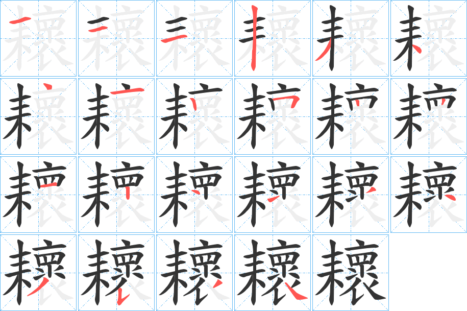 耲的笔顺