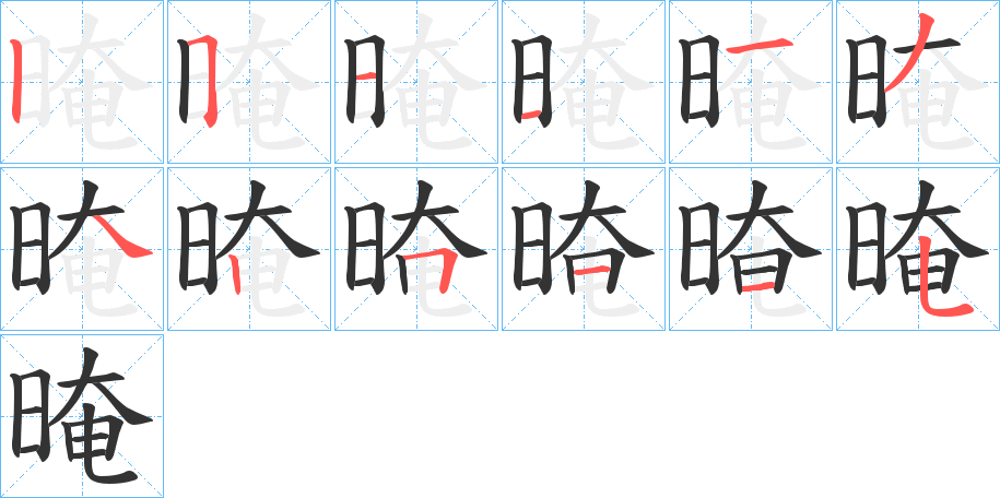 晻的笔顺