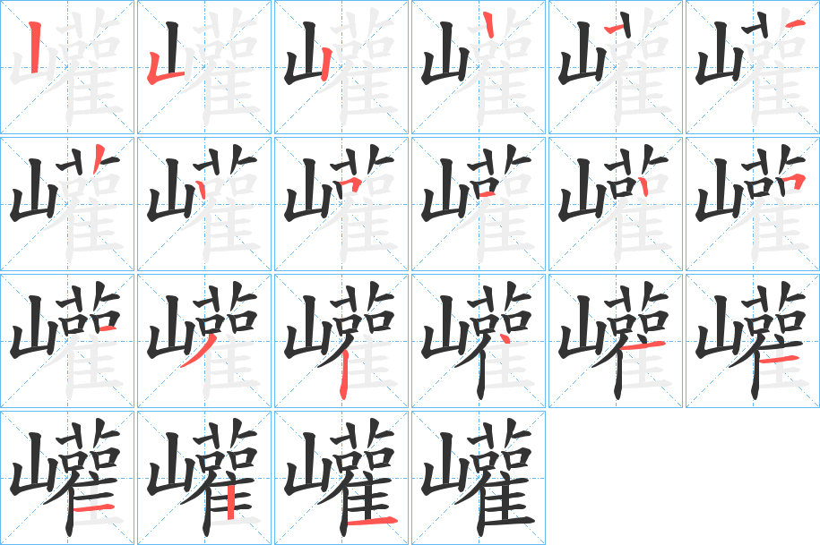巏的笔顺