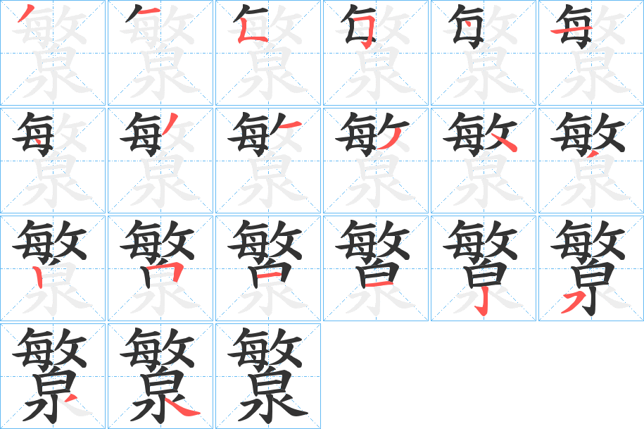 瀪的笔顺