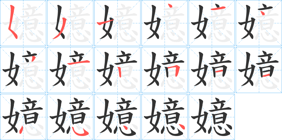 嬑的笔顺