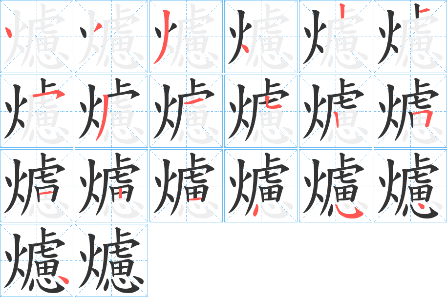 爈的笔顺